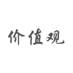 價(jià)值觀