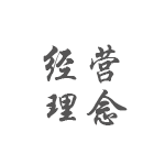 經(jīng)營(yíng)理念